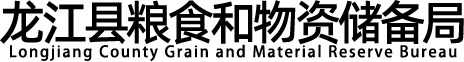 龙江县粮食和物资储备局